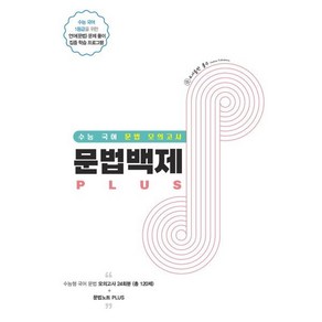 수능 국어 문법 모의고사 문법백제 PLUS (2023년), 홀수