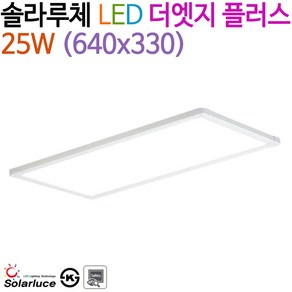 솔라루체 LED 더엣지 플러스 25W (640x330), 4000K