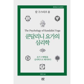 쿤달리니 요가의 심리학:요가 수행법을 심리학으로 해석하다, 부글북스, 칼 구스타프 융 저/정명진 역