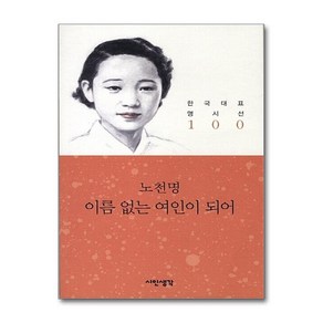 [제이북스] 이름 없는 여인이 되어 - 노천명 (시인생각 한국대표 명시선 100), 시인생각