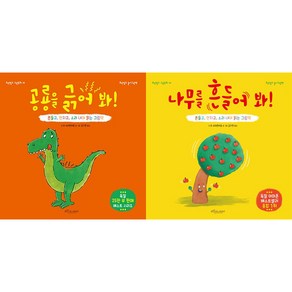 공룡을 긁어 봐 + 나무를 흔들어 봐 [전2권] 니코 슈테른바움 베스트