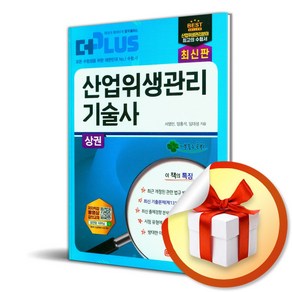 The Plus 산업위생관리 기술사 상 하 세트 (이엔제이 전용 사 은 품 증 정)