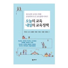 오늘의 교육 내일의 교육정책:청소년과 교사를 위해 교육학자가 쓴 교육정책 이야기