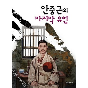 안중근의 마지막 유언, 서울셀렉션, 글: 에린 프랭클