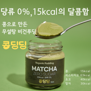 콩으로 만든 무설탕 수제 비건 키토 푸딩 - 콩딩딩 말차, 1개, 90ml