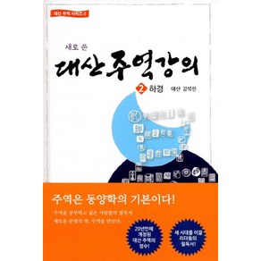 새로 쓴대산주역강의 2: 하경