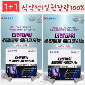 1+1 EVENT할인 코오롱제약 더쎈파워 쏘팔메토 옥타코사놀 60캡슐 전립선건강영양제 4시이전 결제시 당일발송, 2개, 60정