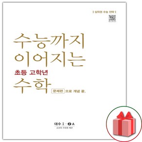 선물+2025년 수능까지 이어지는 초등 고학년 수학 대수 문제편 1-2A, 수학영역, 고등학생