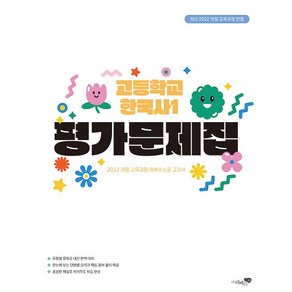 [선물] 2025년 리베르스쿨 고등학교 한국사 1 평가문제집 (김보림 교과서편) 2022 개정, 역사영역, 고등학생