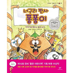 너구리 판사 퐁퐁이:이야기로 배우는 법과 논리, 창비, 사회와 친해지는 책, 상세 설명 참조