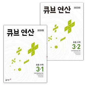 선물+2025년 큐브 초등 수학 연산 3-1 3-2 세트, 수학영역