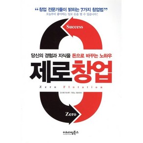 제로창업:당신의 경험과 지식을 돈으로 바꾸는 노하우, 이노다임북스, 요시에 마사루,기타노 데쓰마사 공저