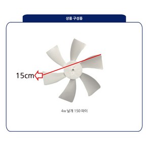 유신코리아 업소용냉장고 쇼케이스 팬모터 4W용 150파이 날개