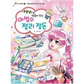 우등생으로 만들어 주는 마법의 정리 정돈 : 바른 습관을 길러 주는 학습 만화 (소녀 지킴이 3)