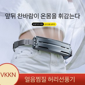 VKKN 휴대용선풍기 얼음찜질 벨트 선풍기 허리선풍기 허리띠밴드선풍기 작업용선풍기 휴대 옥외 운동하다 공사장, 은회색