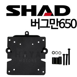 SHAD샤드정품 버그만650 리어캐리어 스즈키 버그만650 탑박스브라켓 SHAD샤드정품 버그만650 탑박스장착 리어백장착 탑케이스장착 버그만650짐대 다이, 1개