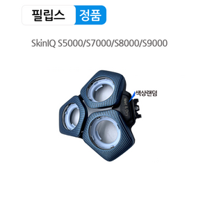 필립스 면도기 헤드 상부 프레임 셔터 SH71 스킨아이큐 SkinIQ S5000 S7000 S8000 S9000 S5531 S7731 S8050 S5832