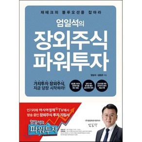 엄일석의 장외주식 파워투자:재테크의 블루오션을 잡아라, 참돌, 엄일석, 김동균