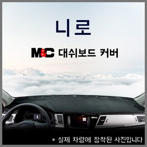 M&C 니로 대쉬보드커버 논슬립 난반사 눈부심방지 커버 (2016~2021년) 대시보드커버, 센터스피커-무, 부직포원단+레드라인