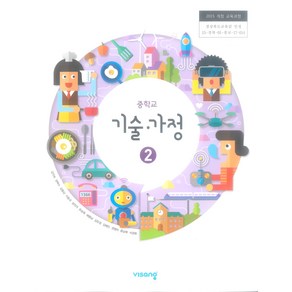 중학교 기술가정 2 교과서 비상교육 김지숙