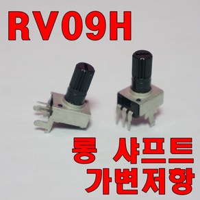 [파츠키츠] RV09H 가변저항 롱샤프트 포텐쇼미터 트리머 아두이노 볼륨 0931 0932, RV0931 (hoizontal) - 10K (103)