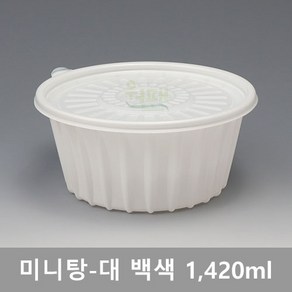 BK-미니탕-대[백색] 용량-1420ml / 수량 200개(세트), 200개