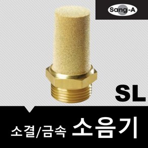 상아뉴매틱 소음기 금속 소결 SL10, 1개