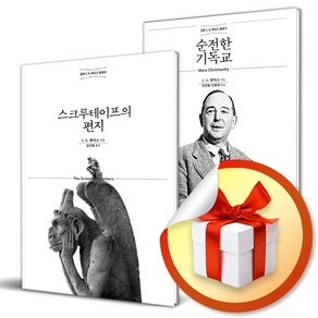 스크루테이프의 편지 ＋ 순전한 기독교 전2권 세트 (이엔제이 전용 사 은 품 증 정)