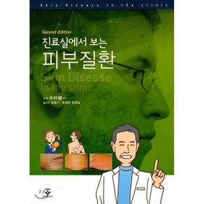 진료실에서 보는 피부질환 2판 제2판, 군자출판사