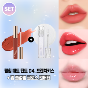 립힙 롱래스팅 립매트 립틴트 + 립힙 립 플럼핑 글로스 컨버터 2종세트, 1세트, 10g, 04프렌치키스 + 글로스