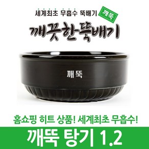 깨끗한뚝배기 깨뚝 업소용 탕기 (세계최초 무흡수 끓어넘치지 않는 뚝배기 내열자기)