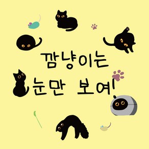 [조각달] 까만 고양이 스티커 인스 투명스티커, 03 깜냥이는 눈만 보여!3 4EA