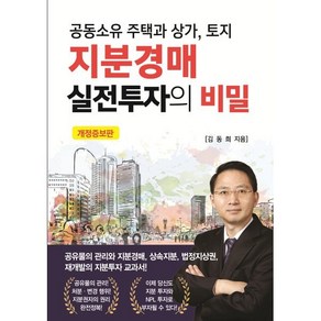 공동소유 주택과 상가 토지지분경매 실전투자의 비밀, 김동희 저, 채움과 사람들