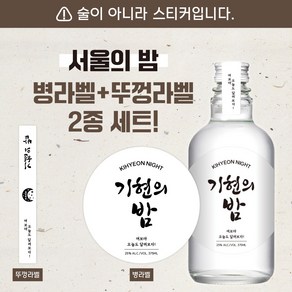 [희랑희랑] 서울의밤 소주라벨 2종 자유문구 스티커제작 집들이 명절 축하주 소주병스티커, M03.서울의밤_블랙