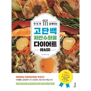 맛있게 살 빠지는 고단백 저탄수화물 다이어트 레시피, 비에이블, 미니 박지우