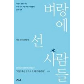 벼랑에 선 사람들:서럽고 눈물 나는 우리 시대 가장 작은 사람들의 삶의 기록, 오월의봄, 제정임,단비뉴스취재팀 공저