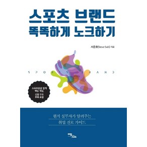 스포츠 브랜드 똑똑하게 노크하기:현직 실무자가 알려주는 취업 진로 가이드