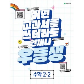 이노플리아 우등생 해법 초등 수학 2-2 2023 어떤 교과서를 쓰더라도 언제나, One colo  One Size, 초등2학년