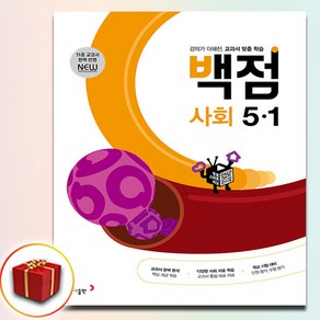 2025 백점 초등 사회 5-1 (사은품 증정), 사회영역, 초등5학년