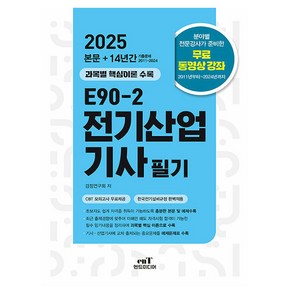 엔트미디어 2025 E90-2 전기산업기사 필기 시험