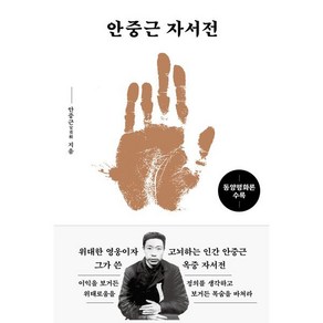 안중근 자서전: 동양평화론 수록, 더스토리, 안중근 저