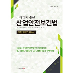 이해하기 쉬운산업안전보건법:산업안전보건 기본서, 북랩, 강만구김동걸