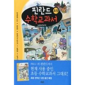 핀란드 초등 수학교과서 4-1, 단품