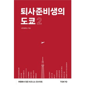 퇴사준비생의 도쿄 2:여행에서 찾은 비즈니스 인사이트, 트래블코드, 시티호퍼스