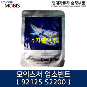 순정 모이스처 업소번트 / 92125S2200 /92125 S2200/순정부품/차량라이트 흡습제/쏘나타 19(DN8)/쏘나타 하이브리드 20(DN8KH)/팰리세이드 19(LX2)