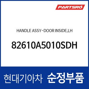 차문 내부 손잡이 (내캐치 도어캐치) 운전석쪽 (82610A5010SDH) i30 GD, 1개