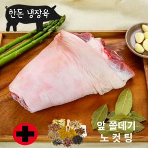 한나축산 국내산 한돈 냉장 앞다리 쫄데기 1.3kg 이상 수육용 돼지 사태 족발 생족 장족 돼지족 생족발, 노컷팅 1.3kg, 1개