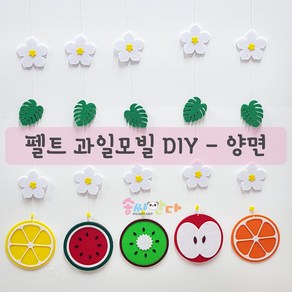 여름모빌-펠트 과일모빌DIY-양면