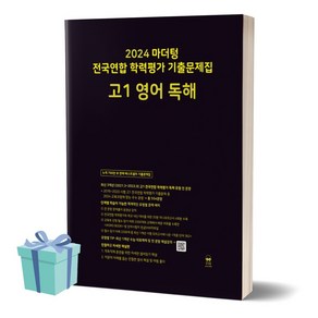 2024년 마더텅 전국연합 학력평가 기출문제집 고1 영어 독해 /안전배송 /사은품 / 빠른배송, 영어영역