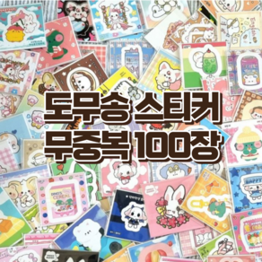 도무송 스티커 무중복 100장, 1세트